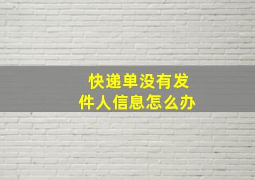 快递单没有发件人信息怎么办