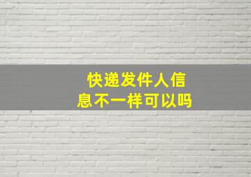 快递发件人信息不一样可以吗