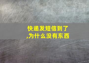 快递发短信到了,为什么没有东西