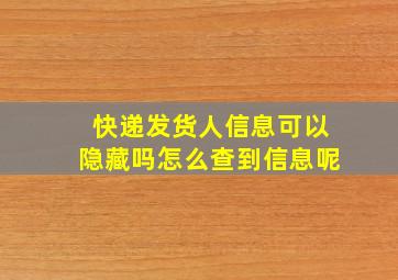 快递发货人信息可以隐藏吗怎么查到信息呢