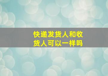 快递发货人和收货人可以一样吗