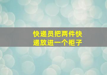 快递员把两件快递放进一个柜子