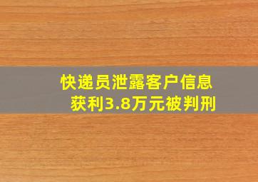 快递员泄露客户信息获利3.8万元被判刑