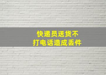 快递员送货不打电话造成丢件