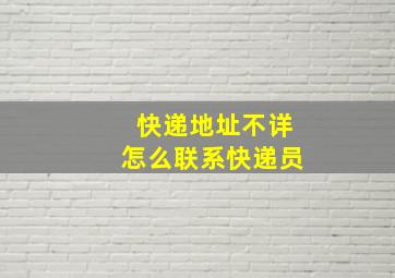 快递地址不详怎么联系快递员