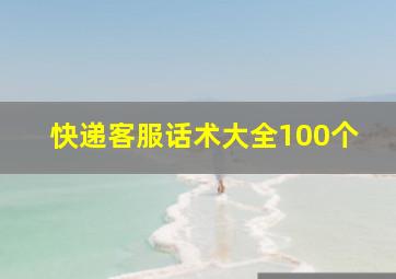 快递客服话术大全100个