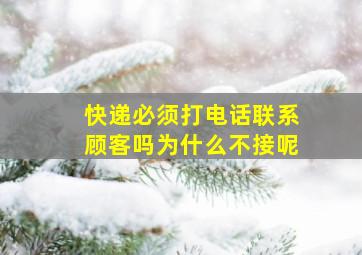 快递必须打电话联系顾客吗为什么不接呢