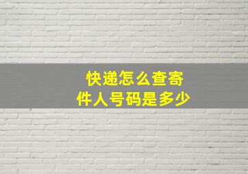 快递怎么查寄件人号码是多少