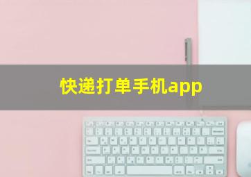 快递打单手机app