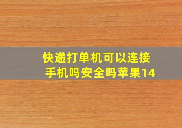 快递打单机可以连接手机吗安全吗苹果14