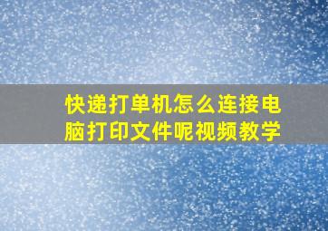 快递打单机怎么连接电脑打印文件呢视频教学