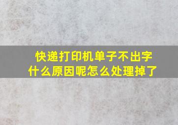 快递打印机单子不出字什么原因呢怎么处理掉了