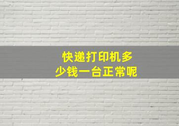 快递打印机多少钱一台正常呢