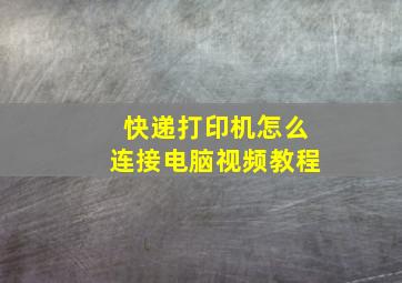 快递打印机怎么连接电脑视频教程