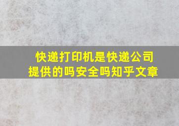 快递打印机是快递公司提供的吗安全吗知乎文章