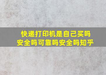 快递打印机是自己买吗安全吗可靠吗安全吗知乎