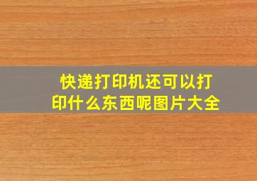 快递打印机还可以打印什么东西呢图片大全