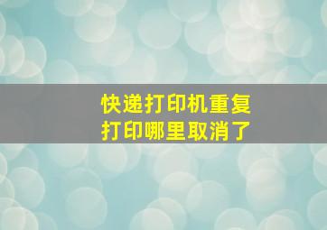 快递打印机重复打印哪里取消了