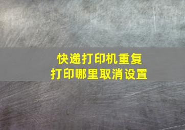 快递打印机重复打印哪里取消设置