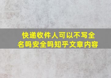 快递收件人可以不写全名吗安全吗知乎文章内容