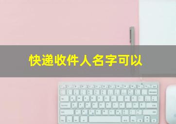 快递收件人名字可以