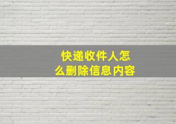 快递收件人怎么删除信息内容