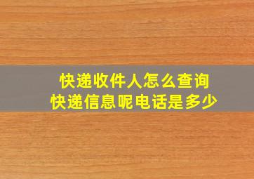 快递收件人怎么查询快递信息呢电话是多少