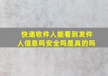 快递收件人能看到发件人信息吗安全吗是真的吗