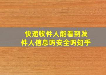 快递收件人能看到发件人信息吗安全吗知乎