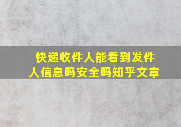 快递收件人能看到发件人信息吗安全吗知乎文章