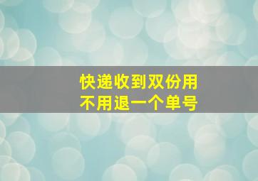 快递收到双份用不用退一个单号