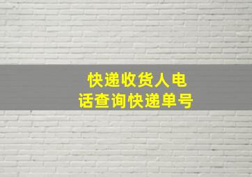 快递收货人电话查询快递单号