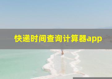 快递时间查询计算器app