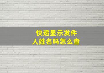 快递显示发件人姓名吗怎么查