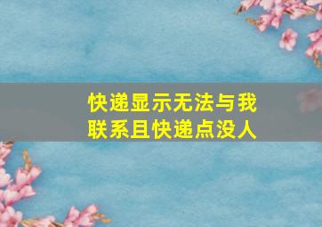 快递显示无法与我联系且快递点没人