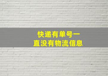 快递有单号一直没有物流信息