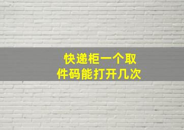 快递柜一个取件码能打开几次