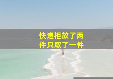 快递柜放了两件只取了一件