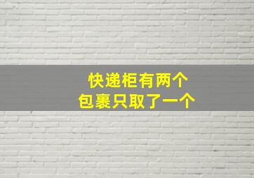 快递柜有两个包裹只取了一个