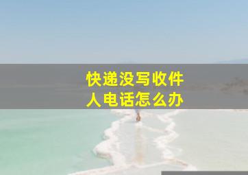 快递没写收件人电话怎么办