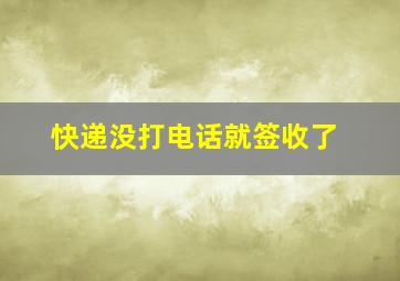 快递没打电话就签收了