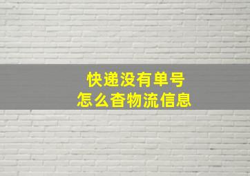 快递没有单号怎么杳物流信息