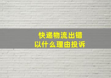 快递物流出错以什么理由投诉