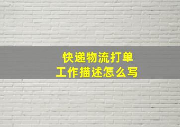 快递物流打单工作描述怎么写