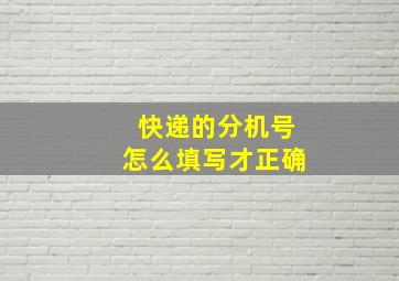 快递的分机号怎么填写才正确