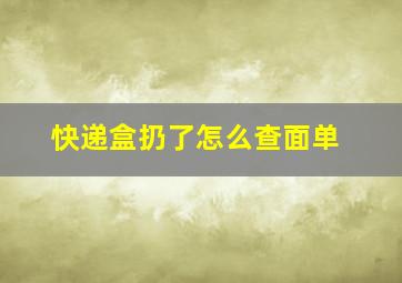 快递盒扔了怎么查面单