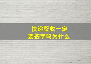 快递签收一定要签字吗为什么