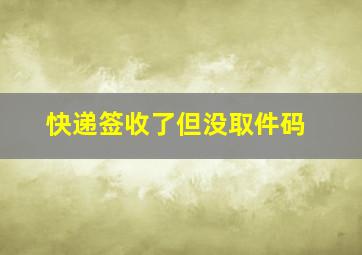 快递签收了但没取件码