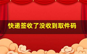 快递签收了没收到取件码