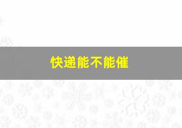 快递能不能催